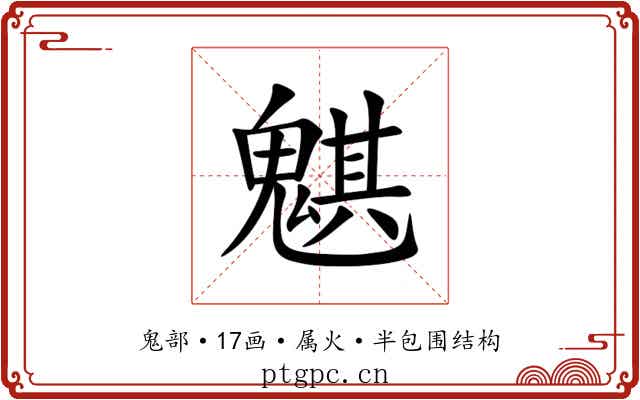魌 魌