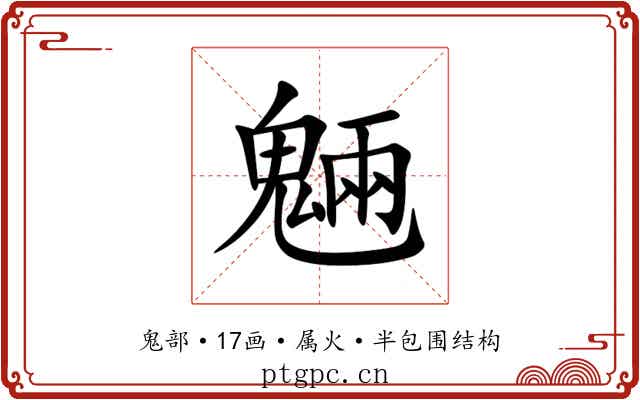 魎