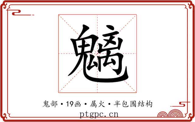 魑 魑