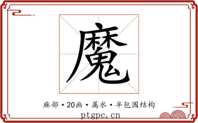 魔 魔