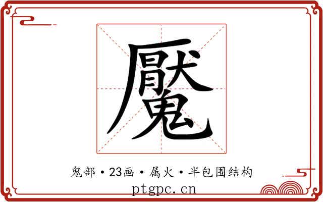 魘
