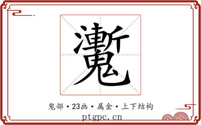 魙 魙