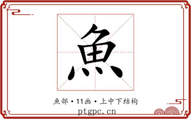 魚