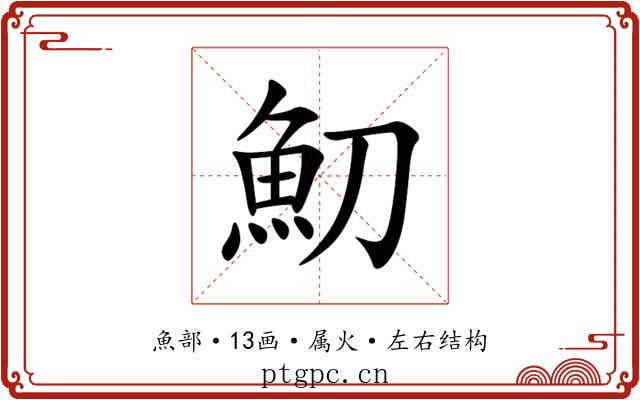 魛 魛