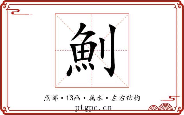 魝