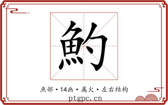 魡 魡