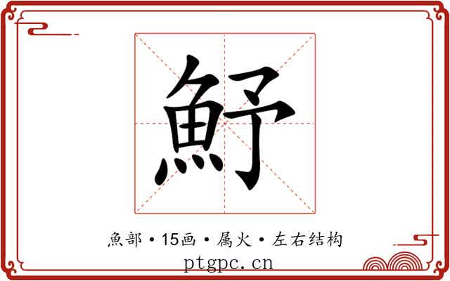 魣 魣