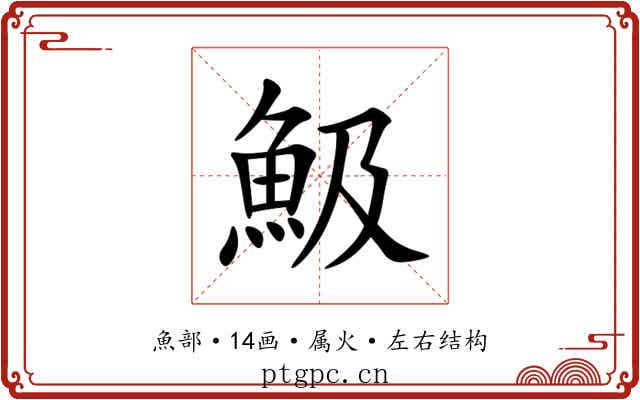 魥