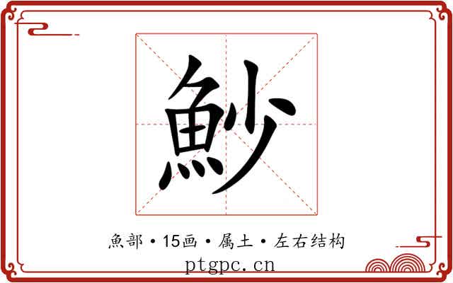 魦 魦