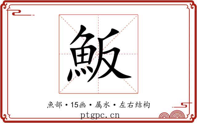 魬