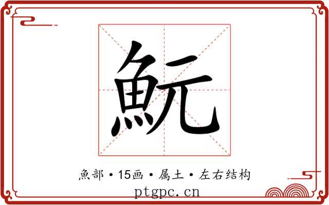 魭