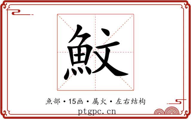 魰 魰