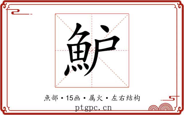 魲