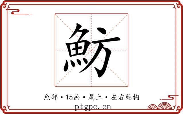 魴 魴