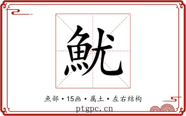 魷