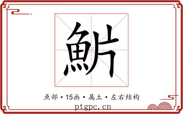 魸