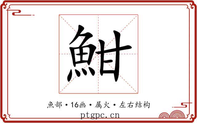 魽
