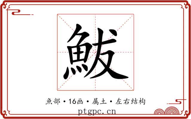 鮁 鮁