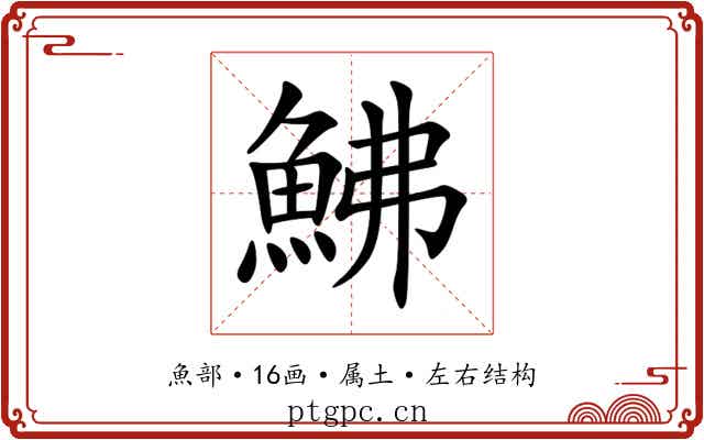 鮄