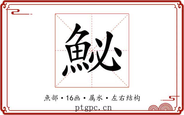 鮅