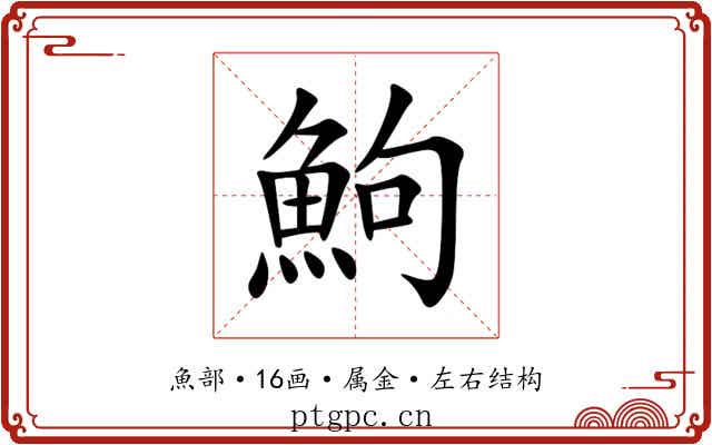 鮈