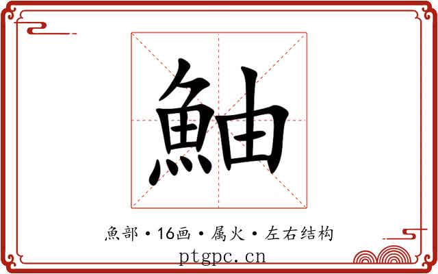 鮋 鮋