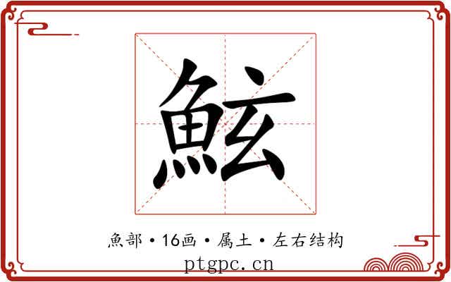 鮌 鮌