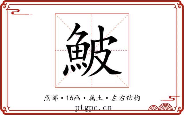 鮍