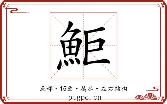 鮔 鮔