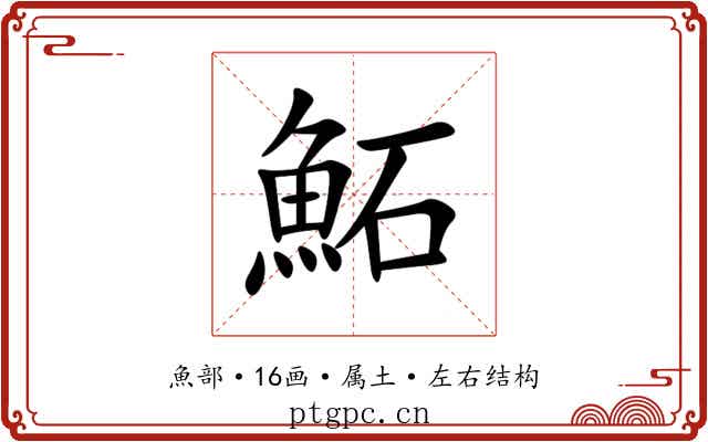 鮖 鮖