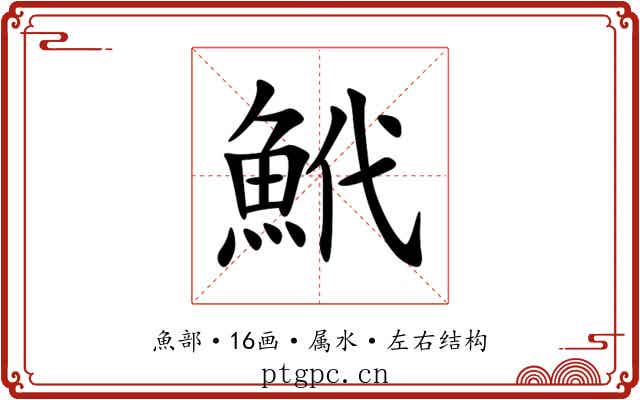 鮘 鮘