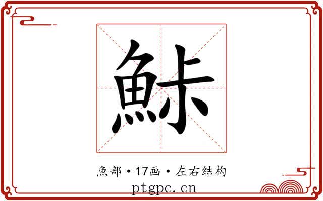 鮛