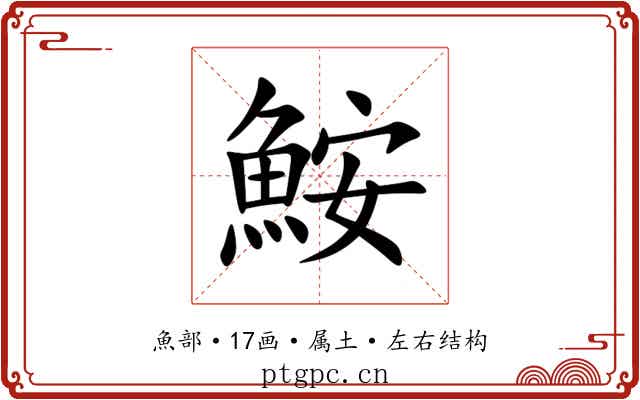 鮟