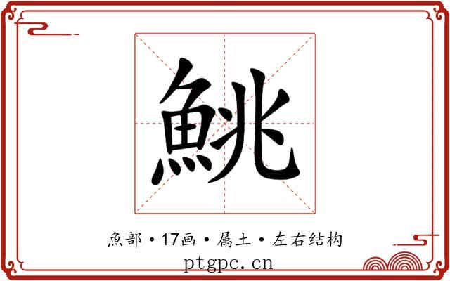 鮡