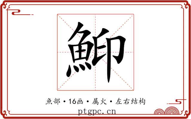 鮣 鮣
