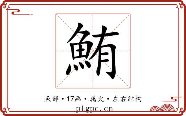 鮪 鮪