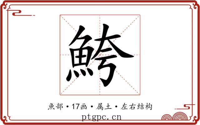 鮬 鮬