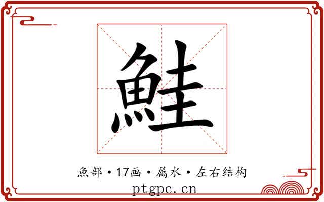 鮭 鮭