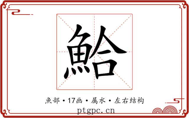 鮯 鮯