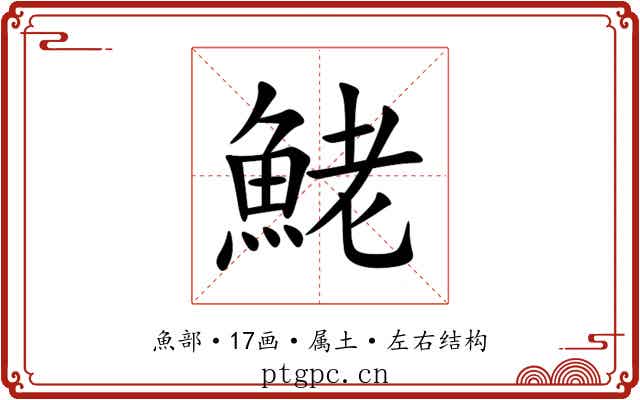 鮱 鮱