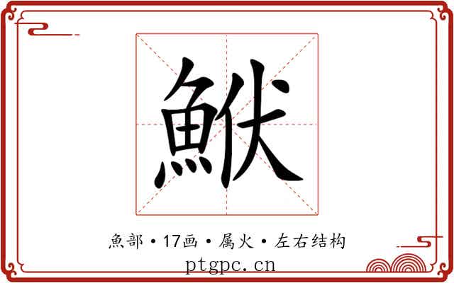 鮲 鮲