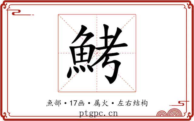 鮳 鮳
