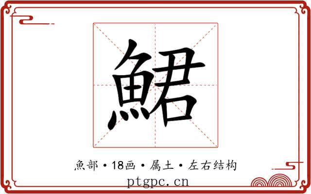 鮶 鮶