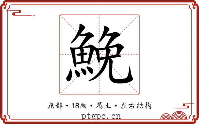 鮸 鮸