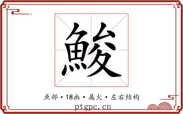 鮻