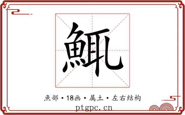 鮿