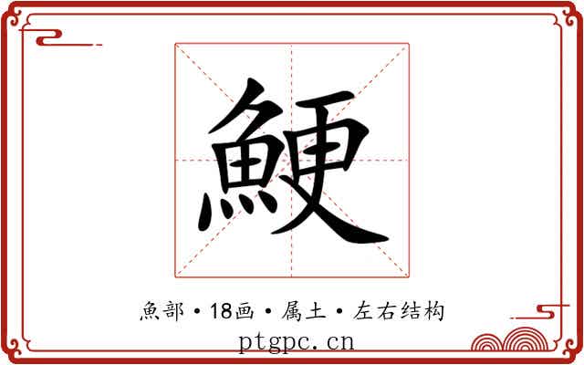 鯁 鯁