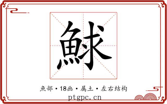 鯄