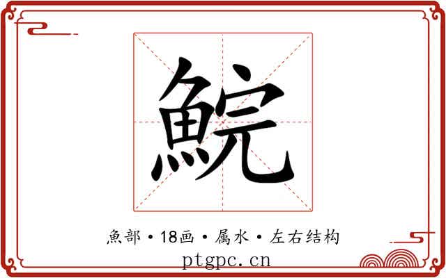 鯇 鯇