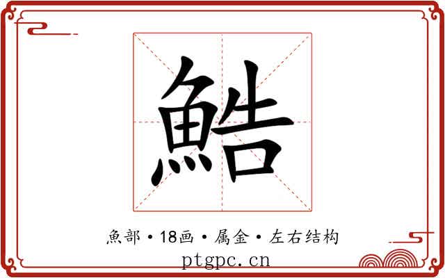 鯌
